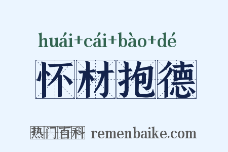 怀材抱德是什么意思的图片
